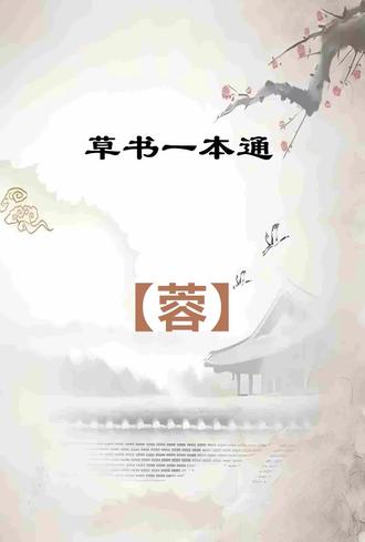 草书一本通:【蓉】字写法技巧分享