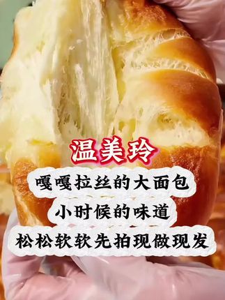 好油好面好鸡蛋,嘎嘎松软嘎嘎好吃,一拽直拉丝。#老式面包 #面包 #面包控#拉丝面包 #温美玲