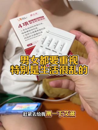 谈恋爱前一定要检测艾滋!保护好自己!#大学生 #谈恋爱 #艾滋 #奔现