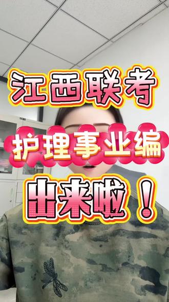 江西护理事业编都出来啦 #护士 #护士懂护士 #护士日常 #护理事业编