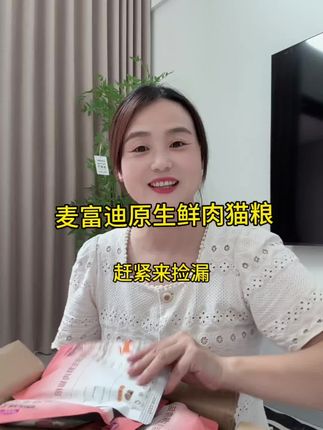 猫猫那么可爱,一定要给自己家的娃喂点好的#麦富迪原生鲜肉粮 #麦富迪原生鲜肉猫粮