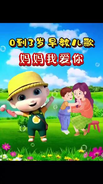 儿歌多多100首0到3岁宝宝早教儿歌100首联播《小兔子乖乖》《拔萝卜》《小兔蹦蹦跳》《宝贝宝贝》《数鸭子》《小毛驴》《宝宝睡觉》《小鸭子嘎嘎嘎》《小手拍拍》《小猫怎么叫》《小羊怎么叫》《宝宝学说话》《小狗汪汪叫》《冰糖葫芦》《蜗牛与黄鹂鸟》《小动物叫声》《山上有老虎》 《小鸭子嘎嘎嘎》《世上只有妈妈好》#0到3岁早教儿歌 #儿歌 #启蒙早教 #儿歌100首最火 宝宝早教儿歌 1-3岁儿歌100首最火 幼儿儿歌舞蹈 1-3岁宝宝儿歌100首最火 0-3岁儿歌100