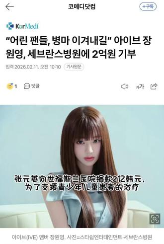 这种正能量偶像就是值得粉丝喜欢!#张元英#ive #kpop #满分女#公益