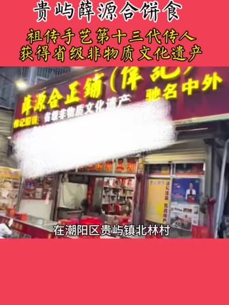 XUEYUANHE/薛源合【潮汕好味道】 贵屿朥饼潮汕特产正宗12粒#潮汕特产 #贵屿朥饼 #潮汕美食 @DOU+好生意 @DOU+小助手