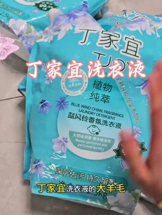 快快快!快来薅这个丁家宜洗衣液大羊毛!!#丁家宜洗衣液 #洗衣液