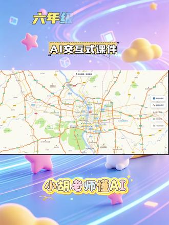 六年级:比例尺。【比例尺实战课件】专为小学数学《比例尺》设计的希沃白板互动神器,课件亮点:
地图实战测绘:基于真实地图,点击即可连线。动态生成“实景测量尺”,支持数值/线段比例尺自由出示,一键切换图上距离与实际距离,让量感教学看得见。
AI脑洞换算:枯燥数据感性化。自动精准计算步行/高铁/飞行耗时,或类比马拉松与赤道周长,配合拟人化语音播报,瞬间点燃课堂氛围!
离线网页格式,U盘即插即用,零延迟、无门槛。#比例尺#六年级数学#小学数学#数学老师 #交互式课件
