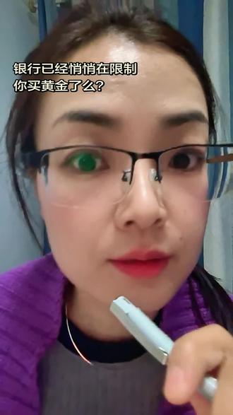 银行已经在悄悄限制你买小黄了#日常分享 @DOU+小助手 @DOU+上热门 @抖音小助手 #理财 #黄金 #贵金属 #金融