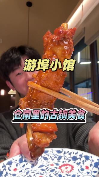 {冲啊}游埠美食!居然还是古镇美食!古色古香的风味,余杭仓南里的店太有说法啦!!#今天吃啥#游埠美食 #古镇美食 #性价比超高 #天冷了吃点啥