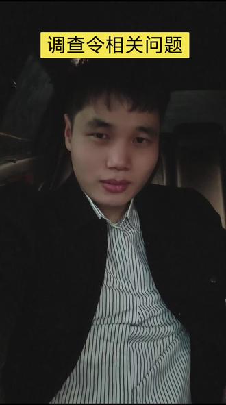 调查令相关问题解答。#法律咨询 #vlog日常 #调查令 #律师