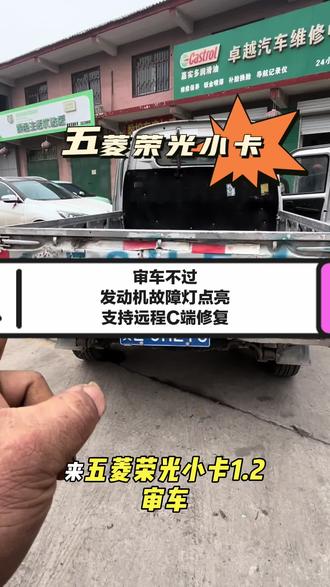 五菱荣光小卡审车不过
发动机故障灯点亮
支持远程c端维修#五菱荣光小卡 #五菱荣光小卡发动机故障灯点亮 #发动机故障灯点亮 #永年同城