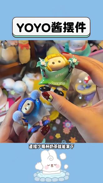 到底是哪个冷酷无情的女人能拒绝这个#yoyo酱 啊!!#yoyo酱盲盒 #盲盒 #手办 #玩个很新的东西