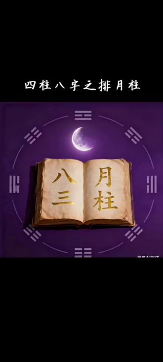 #易学智慧 四柱八字之排月柱