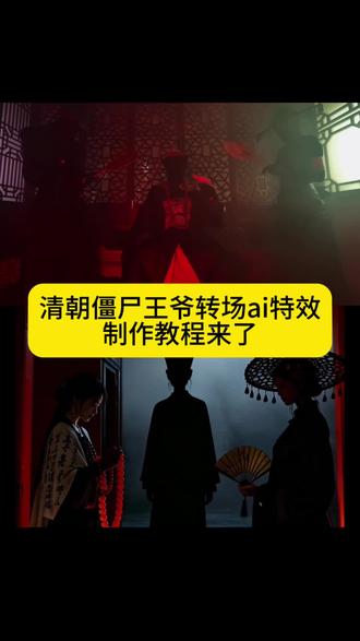 清朝僵尸王爷ai转场特效制作教程来了 #转场 #帅就完事了 #清朝 #即梦ai 清朝僵尸王妃转场教程 黄小孕的孕期碎碎念 清朝僵尸王妃转场教程 黑暗系变装转场 暗黑系转场特效 清朝僵尸王妃转场教程 僵尸变装视频怎么剪 清朝僵尸女转场 僵尸变装特效 僵尸变装视频 僵尸变装服装 僵尸转场ai指令 清朝僵尸王妃转场教程 清朝僵尸王爷原视频 变装特效怎么拍 僵尸变装音乐 僵尸状 清朝僵尸女转场 僵尸变装特效 一键ai生成王爷特效 僵尸王妃转场ai指令 清朝僵尸王妃转场教程 清朝僵尸王爷转场bgm 清朝僵尸变装转场 清朝僵尸转场指令 清朝僵尸转场教程 清朝僵尸转场原创 清朝僵尸王后母子转场教程 僵尸王爷 清朝僵尸王爷原视频最火 清朝僵尸王妃转场 清朝僵尸王爷转场ai口令 清朝僵尸见到皇上 #暗黑系变装转场 僵尸转场ai指令豆包 暗黑系变装