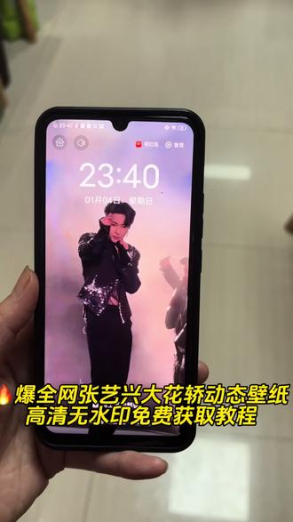 你们都在找的张艺兴大花轿#动态壁纸高清无水印教程来喽,3秒教会你,快快跟着我的手操作吧#壁纸 #动态壁纸 #张艺兴大花轿动态壁纸 #剪映
