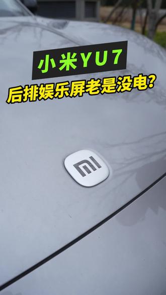 小米yu7的后排屏幕老是没电?快去检查一下是不是没有对准借口!#我和我的小米汽车 #小米yu7 #汽车知识分享