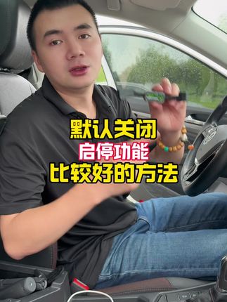 自动启停功能是老司机见了都摇头的功能,小周教你默认关闭自动启停的方法!#汽车知识 #自动启停 #汽车知识