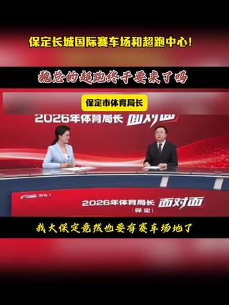 魏总你真是一声不吭干大事啊,我大保定也是好起来了#魏建军 #保定赛车场 #长城汽车 #魏建军现场观看f1赛事