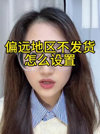 偏远地区不发货如何设置?#抖店干货