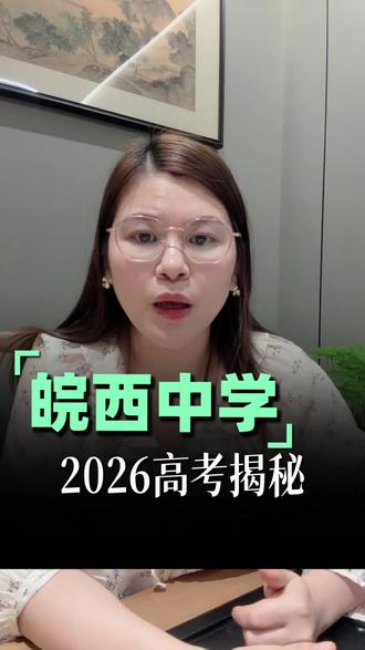 皖西中学2026高考揭秘#皖西中学#升学规划#安徽高考#六安家长#六安高中