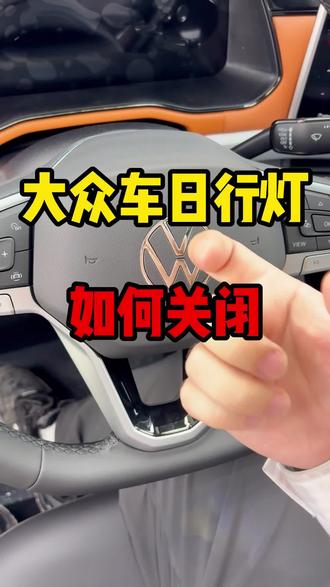 大众车日行灯如何关闭 大众车日行灯如何关闭#汽车知识 #用车小技巧 #大众#每天一个用车知识