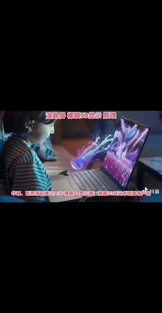 三星、华硕、宏碁上市#裸眼3D显示器 产品,无需佩戴任何眼镜。你还不相信裸眼3D显示技术不存在或不成熟吗?
它的实现原理是:运算后的像素光经#电子光栅 折射控制,送入被摄像头实时追踪的左右眼,左右眼分别看到两个不同画面。双目视差是大脑形成3D感知的主要生理因素。
特性:1、有视差、有景深 ,2、不影响2D使用,2D分辨率无损,3、3D模型文件播放可有移动视差,4、可播放左右格式等通用3D视频格式,5、可播放常见格式3D模型文件,
A、2D视频可实时转3D显示,B、SDK支持二次开发,C、支持ARM、X86平台,D、支持苹果空间视频播放(格式转换)E、自有知识产权、核心部件自产。替代#VR、AR、#visionpro 等设备肉眼直接看到3D画面。#科技