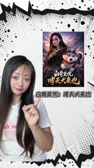 白骨精×哮天犬,这CP我嗑疯了。32集不够看,第二季搞快点!#白骨莫慌哮天犬来也 #国漫新作推荐 #国产动画安利 #短剧推荐 #每日推荐