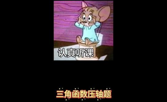 三角函数压轴题#三角函数#三角函数之歌 #三角函数公式 #高考数学
