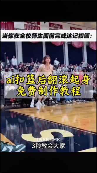 扣篮后翻滚起身教程来了!
扣篮后翻滚起身原视频
扣篮后翻滚起身ai视频
扣篮后翻滚起身ai模板
扣篮后翻滚起身ai教程
扣篮后翻滚起身
扣篮后翻滚起身ai怎么做
扣篮后翻滚起身奶龙
#剪映#不要一句AI就否定我的努力#扣蓝后翻滚
起身ai怎么做扣篮后翻滚起身ai视频扣篮后翻滚
起身ai模板扣篮后翻滚起身ai教程#扣篮后翻滚起
身美高扣篮摔倒翻滚起身原视频美高扣篮摔倒翻
滚起身怎么p #tai篮翻滚起身