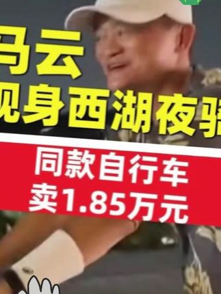 生活中最容易忽视细节,而细节最能体现出一个人的教养。#规矩礼仪 #教养 #中国人的规矩#马云现身西湖夜骑 同款自行车卖1.85万元 近期已多次在杭州露