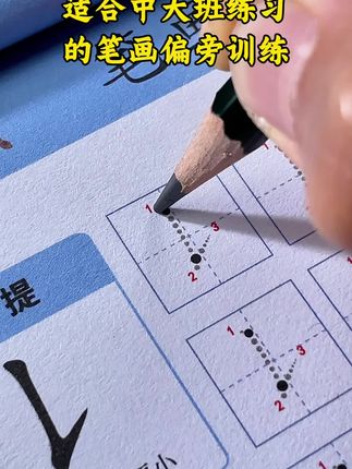 幼儿园练字先从基本笔画偏旁开始,每天练一页,打好写字基础#练字 #笔画