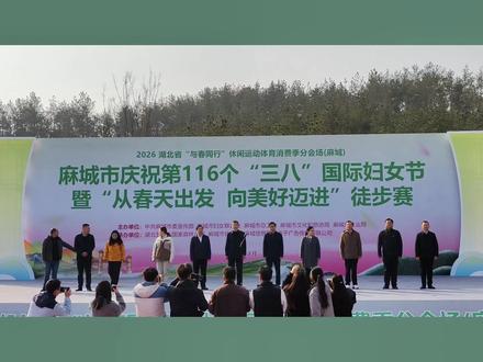 奏唱国歌 2026年麻城市庆祝第116个“三八”妇女节暨“从春天出发 向美好迈进”徒步赛在麻城市五脑山国家森林公园游客中心举行。#庆三八 #庆三八节 #麻城市徒步赛