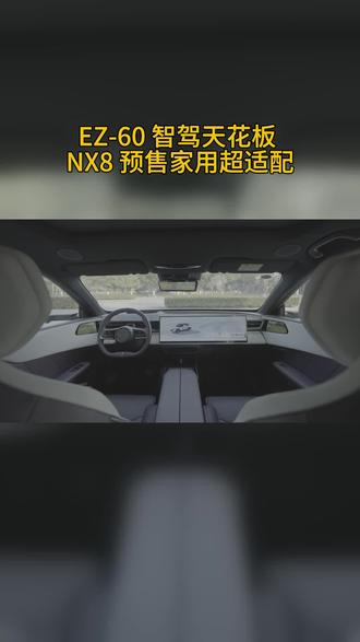 EZ-60智驾天花板,NX8预售家用超适配#马自达ez60#东风日产NX8