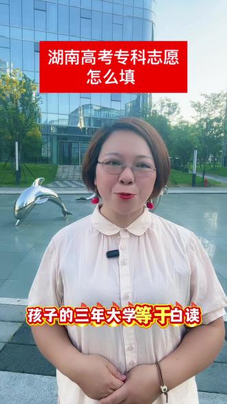 湖南高考专科志愿填报到底怎么填?#湖南高考专科志愿填报 #湖南高考升学规划#湖南单招复读