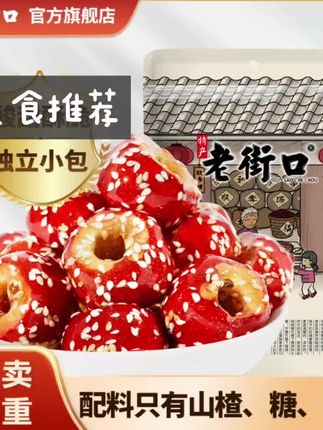 #冻干冰糖葫芦,酸甜交织,口感酥脆,独立小包装,