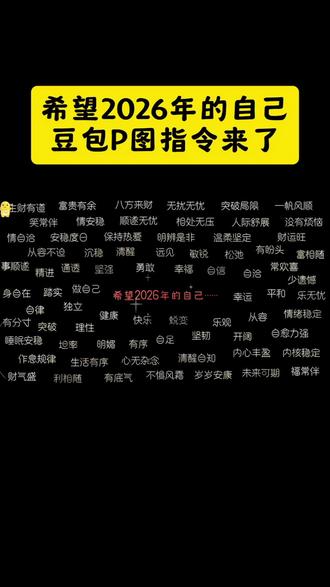 #豆包ai #豆包APP #人类对豆包的开发不足百分之一 2026年的自己豆包P图指令 让豆包生成未来愿景图指令 想让豆包生成证件照应该输 豆包修改指令大全及使用方法 如果想要豆包p图输入什么 有什么可以给豆包p图的指令 想让豆包p图增添一些阳光 豆包p图指令双人合照怎么 想要豆包p图形象照该怎么说 希望豆包按照模板生成文档 想让豆包帮忙p图口令怎么发 2026年的自己豆包P图教 怎么才能让豆包生成自己想 如何让豆包制作自己想要的 如何让豆包生成自己想要的 如何让豆包p一个自己想要 如何让豆包设计出自己想要 豆包想生成自己想要的照片 豆包p图指令教程三宫格 豆包如何生成让自己满意的 怎么样能让豆包做出的图片 如何让豆包生成自己的未来 2026年的自己ai制作教程 希望2026年的自己ai教程 希望2026年的自己ai制作教程 希望2026年的自己视频制作 希望2026年的自己 2026ai制作视频教程 希望2026年的自己教程豆包 希望2026年的自己教程 希望2026年的自己模板教 希望2026年的自己生成入口 希望2026年的自己免费生 希望2026年的自己制作教程 希望2026年的自己模板教程 希望2026年 希望2026年的你教程 希望2026年的自己文案 希望2026年的自己特效 希望2026年的自己豆包ai指令 希望2026年的你 希望2026年过的好一点 希望2026年的自己豆包 2026我希望我自己 剪辑教程 剪映模板教程 致2026年的自己 剪辑技巧 希望2026年越来越好 希望2026年得偿所愿 剪辑方法 2026年心愿清单 2026年愿望清单模板 剪辑模板 2026年你越来越好的文案卡片 希望2026年能得偿所愿 希望2026年会越来越好文案 希望2026会好的高级文案 希望2026年越来越好文案 2026年文案 2026年好运文案 希望2026年好运 剪辑脚本 2026年你越来越好 文案卡片+剪辑教程 高级文案+剪辑攻略 2026年致自己 卡点剪辑教程 希望2026会好 电影感剪辑教程 对比向剪辑脚本 2026年专属文案卡片 剪辑制作教程