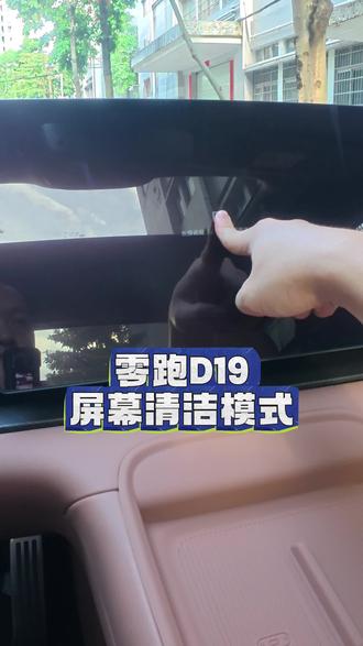 零跑D19车机屏幕清洁模式,你是否了解? #零跑D19 #零跑汽车 #零跑D99 #用车小技巧