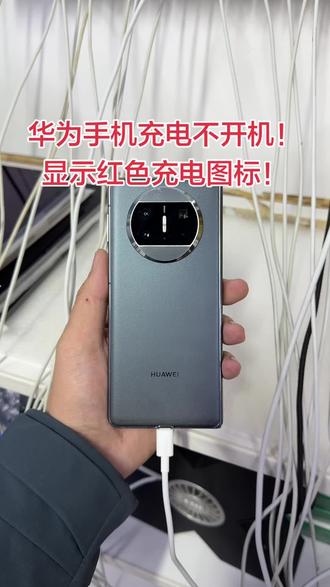 华为手机充电不开机,华为手机充电显示红色闪电图标不开机,华为X3充电显示红色闪电图标不开机! #华为手机小技巧 #华为matex3 #经验分享 #手机维修