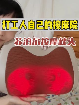打工人用外面按摩一次的💰,给自己安排上长期按摩仪啦!方便又好用,可以给家里老人也买! #按摩枕头 #苏泊尔按摩枕 #按摩仪 #按摩器 #好物推荐🔥