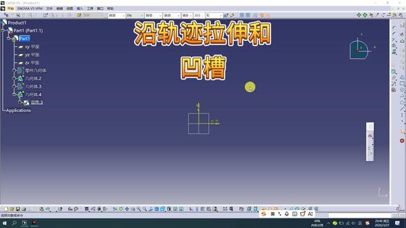 CATIA沿轨迹拉伸和凹槽#catia学习 #三维建模 #机械设计#设计技巧