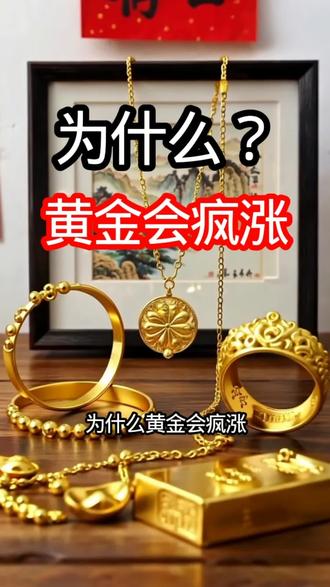 为啥黄金会疯涨?速来揭秘 #财经知识 #黄金市场 #看看这是啥 #一般人不告诉他 #黄金暴跌