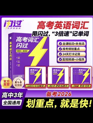 【暑假预习】备考2026高考词汇闪过高中英语单词书全国通用考频重点#好书推荐