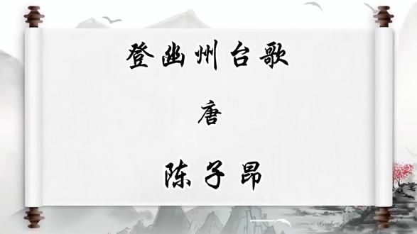 陈子昂·唐·《登幽州城歌》
#书法 #古诗词 #原创视频