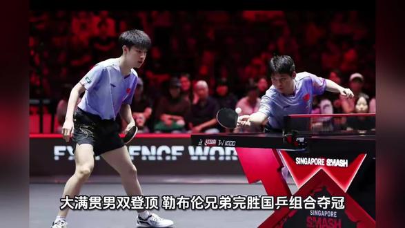大满贯男双登顶 勒布伦兄弟完胜国乒组合夺冠
2月28日晚,WTT新加坡大满贯男双决赛上演焦点对决。法国勒布伦兄弟组合——艾利克斯·勒布伦与费利克斯·勒布伦展现出强大实力,直落三局击败中国组合林诗栋/黄友政,斩获男双冠军头衔。
比赛进程呈现一边倒态势。首局较量中,勒布伦兄弟迅速进入状态,凭借默契的配合和凌厉的进攻掌控局面,以11-6先下一城。次局比赛节奏如出一辙,法国组合继续保持高压态势,在快速对攻中屡屡得手,同样以11-6的比分再下一城,将领先优势扩大为2-0。
第三局成为国乒组合最后的反击机会。林诗栋与黄友政调整战术,试图通过变化落点打乱对手节奏,局面上有所改观。然而勒布伦兄弟在关键分处理上更显老道,最终以11-7锁定胜局,从而以3-0的总比分完胜对手,捧起男双冠军奖杯。
全场比赛仅耗时三局,比分分别为11-6、11-6和11-7。勒布伦兄弟在发球轮次的掌控、前三板的抢攻以及相持阶段的稳定性上都占据明显优势。这对法国组合近年来进步神速,以快速的衔接和独特的技战术风格在世界乒坛独树一帜,此次新加坡大满贯夺冠再次证明了他们在男双项目上的强劲竞争力。
对于国乒组合林诗栋/黄友政而言,尽管全力拼搏试图扭转局面,但在关键分的把握和应对对手快速节奏方面仍显不足,最终遗憾收获亚军。此次失利也为年轻组合提供了宝贵的实战经验,为未来的针对性训练指明了方向。