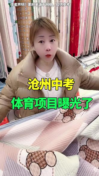 #沧州2026中考体育项目曝光
#. #沧州中考
3. #沧州教育
4. #沧州初中生家长必看