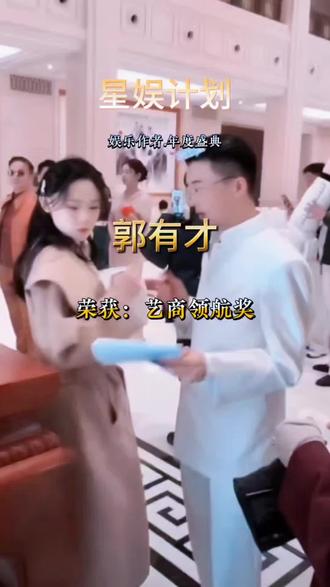 #创作灵感 #星娱计划 娱乐作者.年度盛典#郭有才荣获艺商领航奖#菊花黄