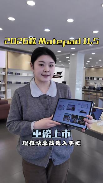 2026款matepad 11.5重磅上市!#华为 #matepad #2026 #热点 #热门