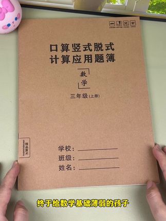 暑假给孩子安排一套数学综合练习册吧,包含了口算,竖式计算,脱式计算,应用题,全面提升孩子数学基础#数学思维 #口算 #应用题