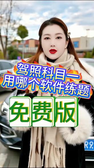 驾照科目一用哪个软件练题 驾照科目一用哪个软件练题 #帮你解决驾考烦脑 #驾考理论技巧 #考驾照 #学车 #美女