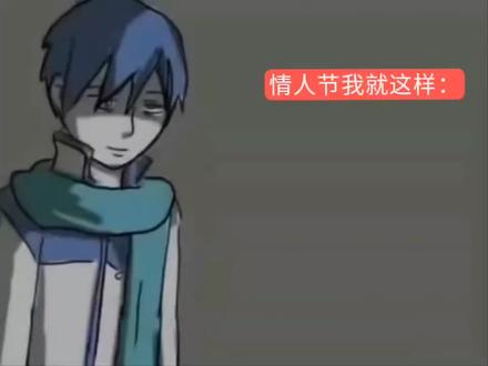 情人节那天我就这样 原曲:《去死吧,情人节》#术力口 #KAITO #抽象