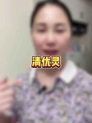 清优灵#清优灵
